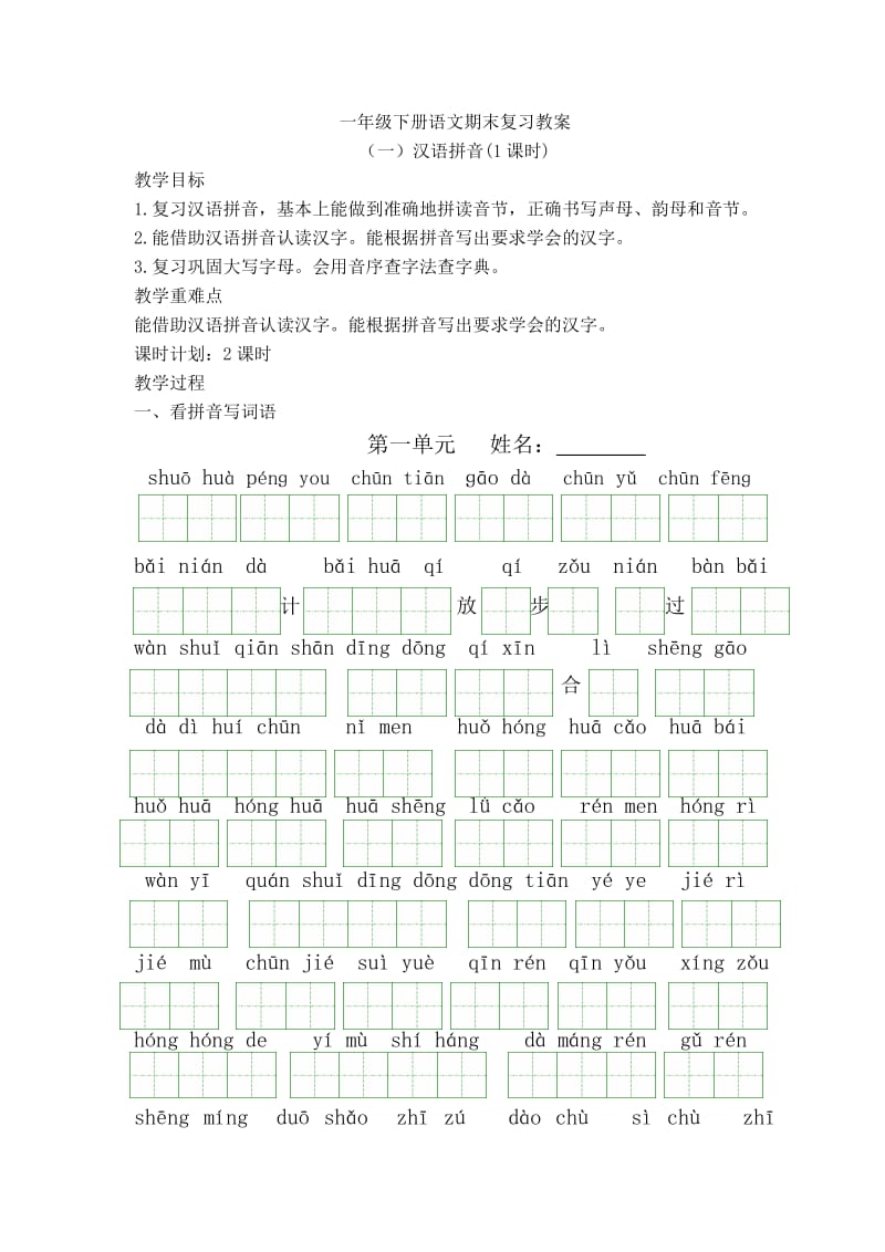 一年級下冊語文期末復(fù)習(xí)教_第1頁