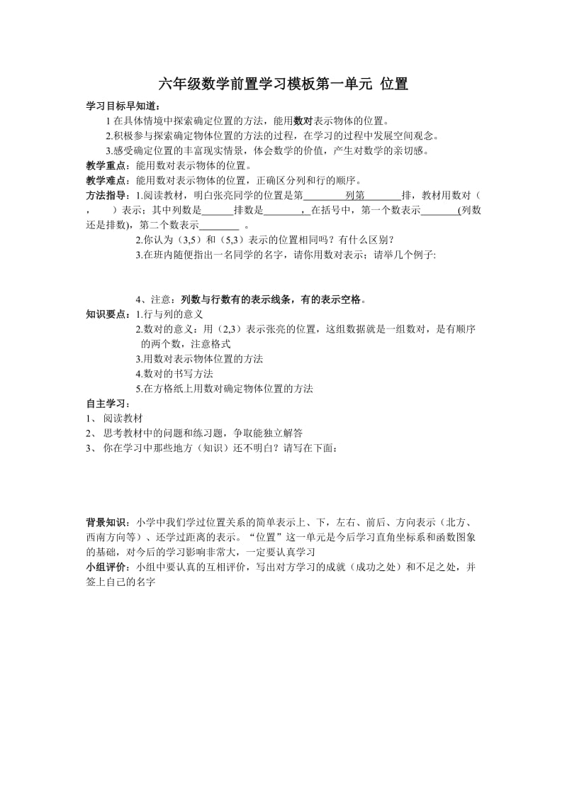 六年级数学前置学习模板第一单元位置_第1页