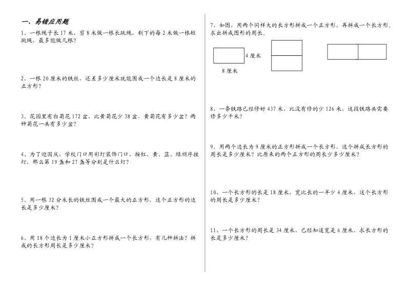 人教版三年级上册易错应用题_第1页