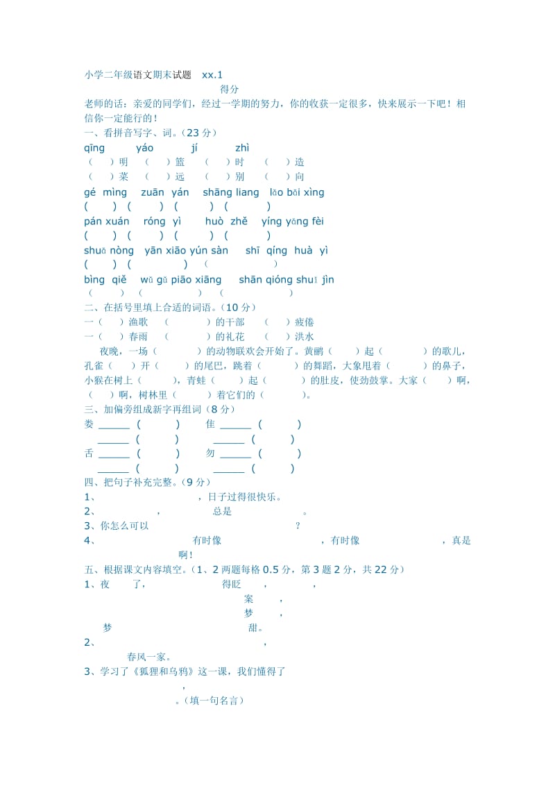 小學(xué)二年級(jí)語文期末試題_第1頁