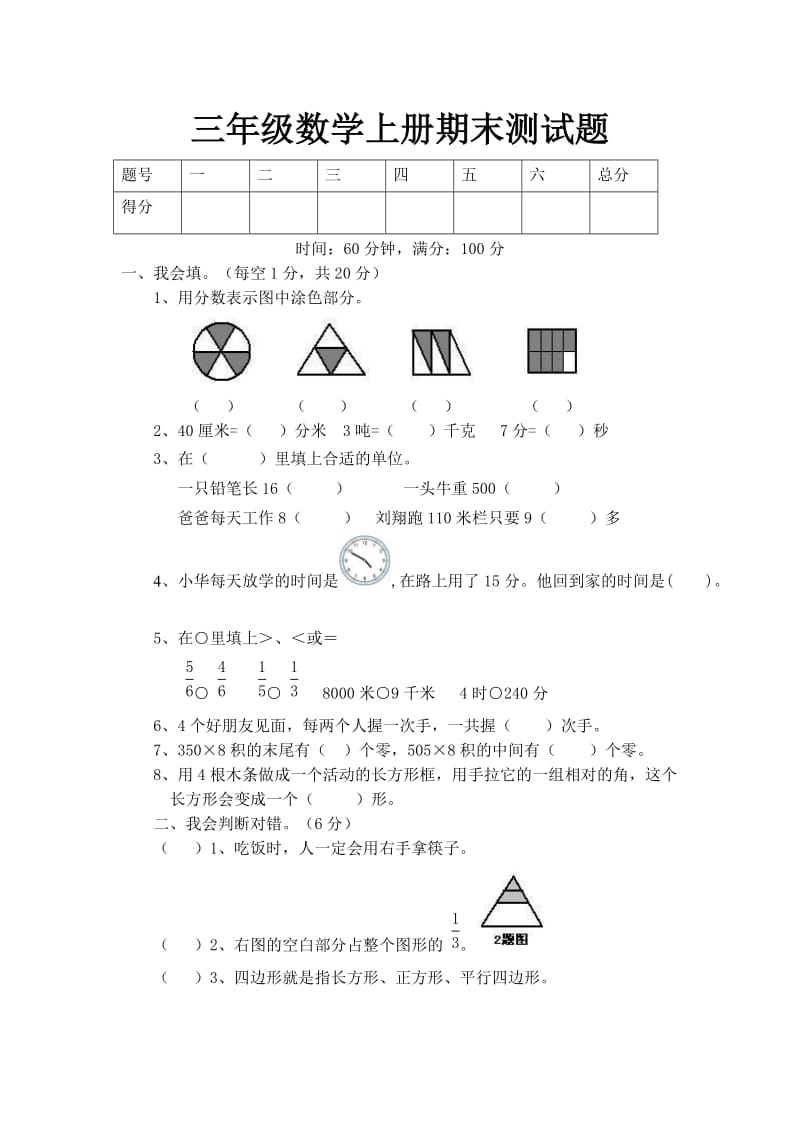 人教版小学三年级上册数学期末试卷_第1页