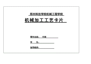 KCSJ-01 手柄工藝及鉆Φ38孔夾具設(shè)計課程設(shè)計