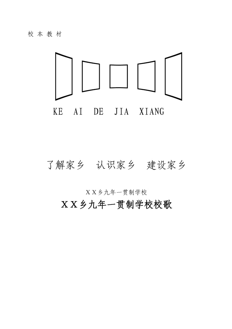 小學(xué)校本教材《可愛的家鄉(xiāng)》_第1頁