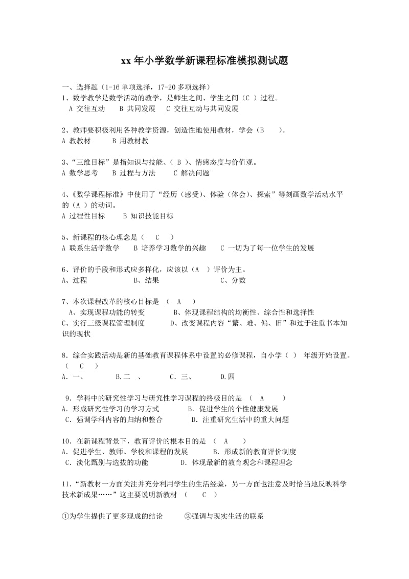 小学数学新课程标准模拟测试题_第1页