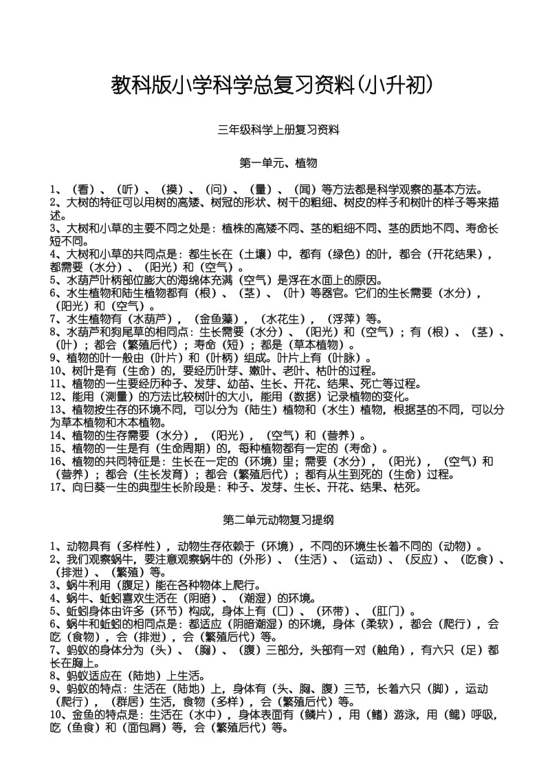 教科版小学科学总复习资料小升初_第1页