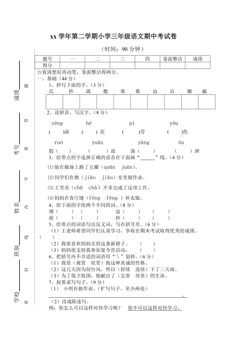 三年级语文期中检测卷_第1页