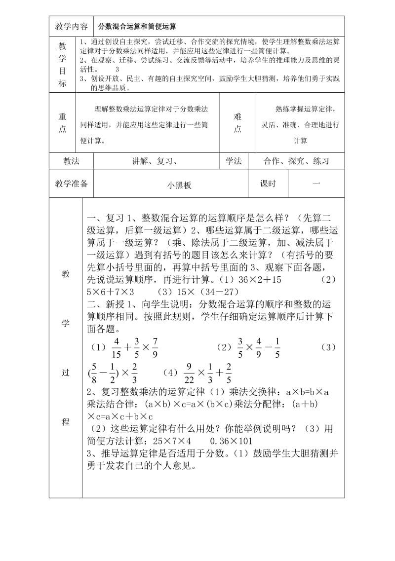 人教版小學(xué)數(shù)學(xué)六年級上冊表格式教案_第1頁