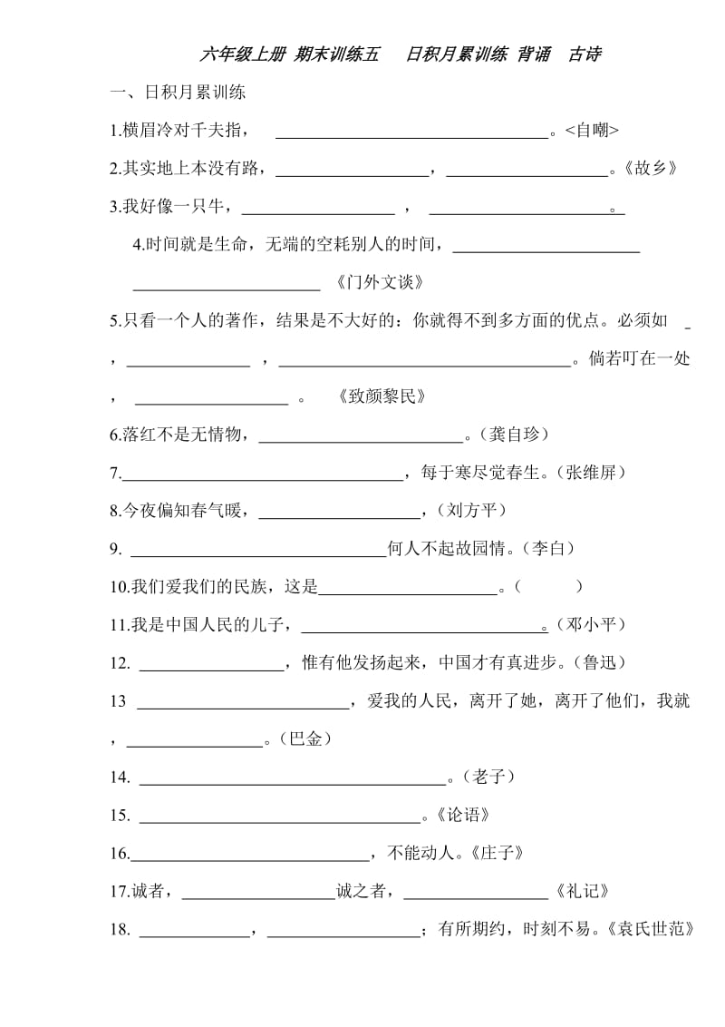 六年級(jí)上冊(cè) 期末訓(xùn)練五 日積月累訓(xùn)練 背誦古詩(shī)_第1頁(yè)