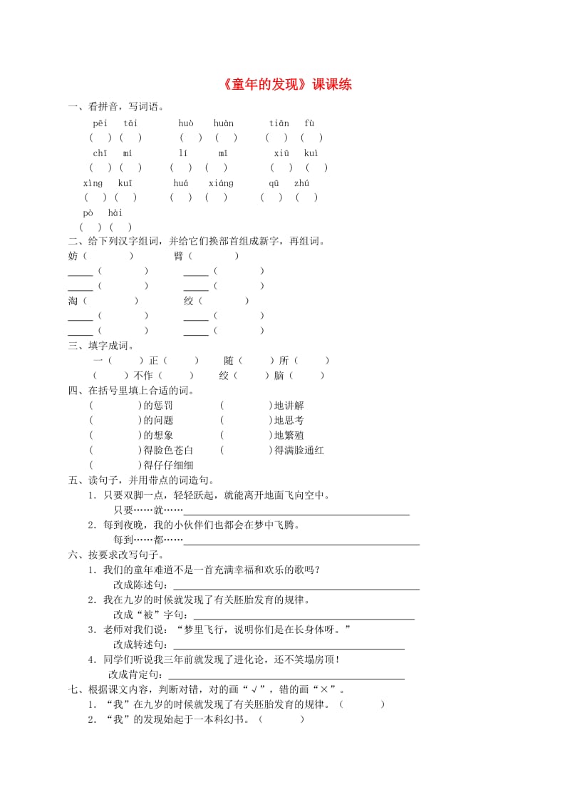 五年级语文下册童年的发现1一课一练人教新课标版_第1页