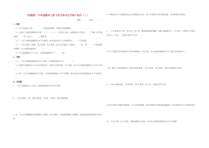六年級數(shù)學(xué)上冊《長方體與正方體》練習(xí)(無答案)蘇教版_第1頁