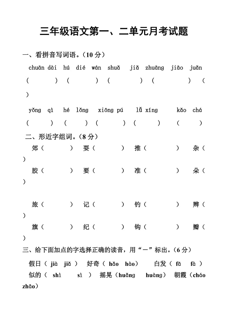 三年级语文月考试卷_第1页