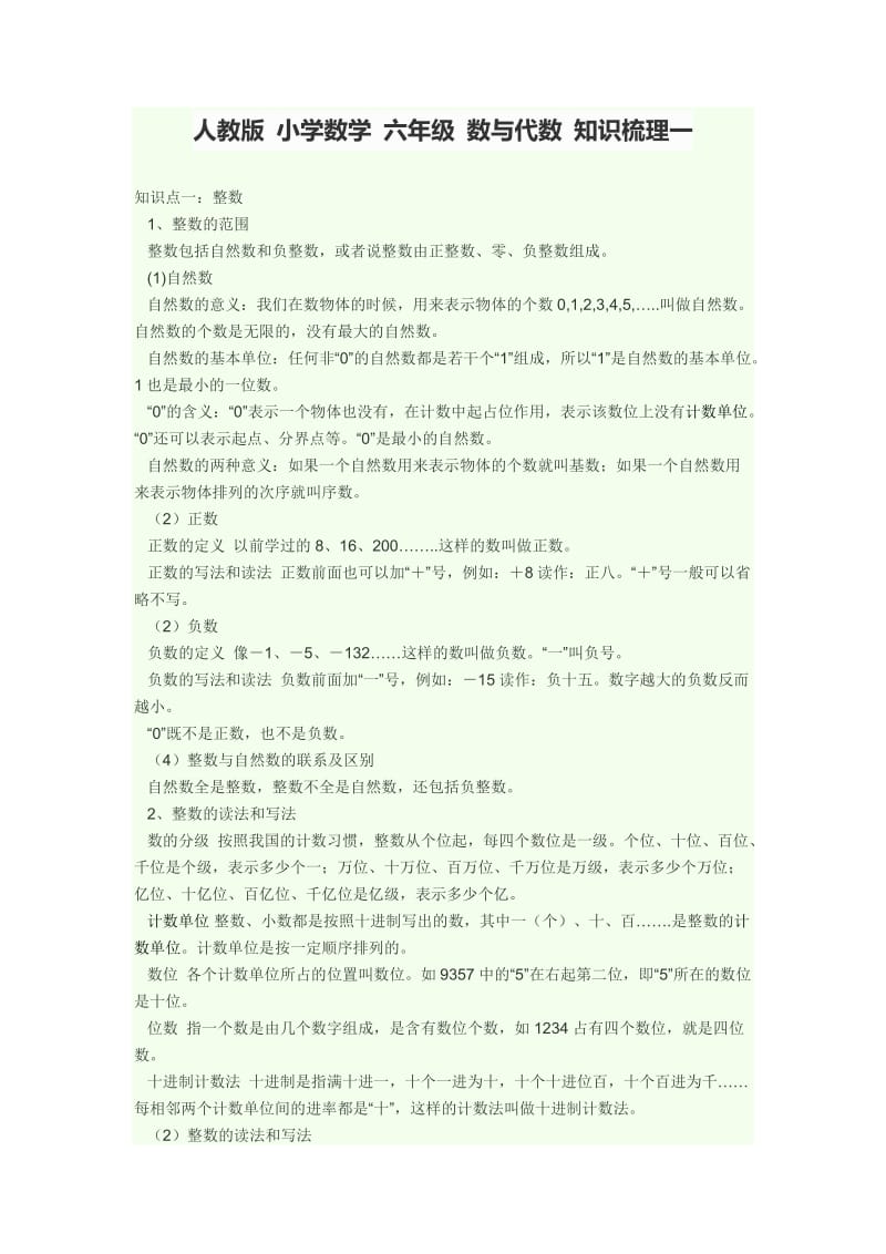 人教版 小学数学 六年级 数与代数 知识梳理_第1页