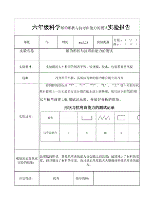 六年級科學(xué)紙的形狀與抗彎曲能力的測試實驗報告