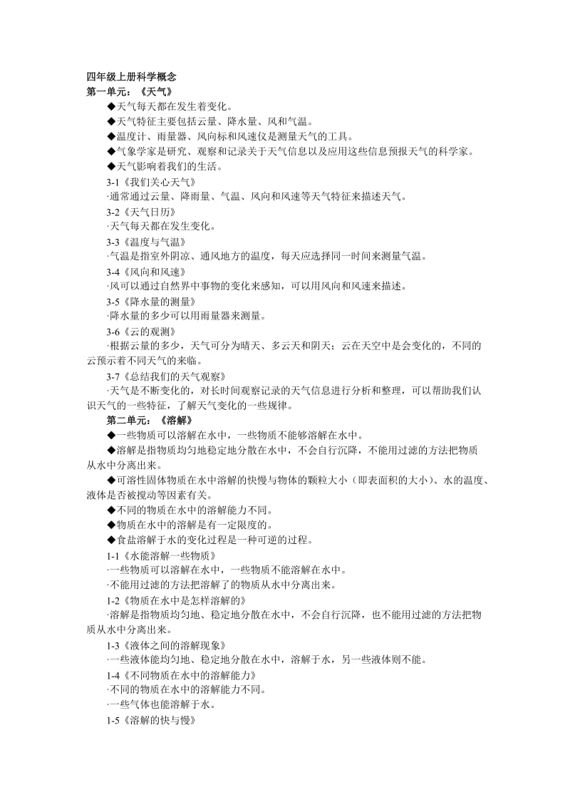 四年級(jí)上冊(cè)科學(xué)概念_第1頁