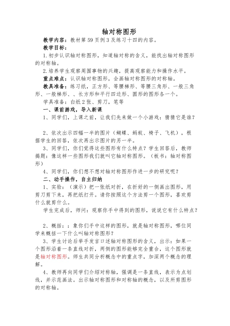 六年級上冊數(shù)學 軸對稱圖形教學設計_第1頁