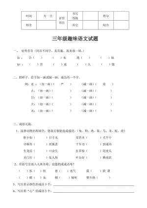 三年級(jí)(趣味語(yǔ)文)