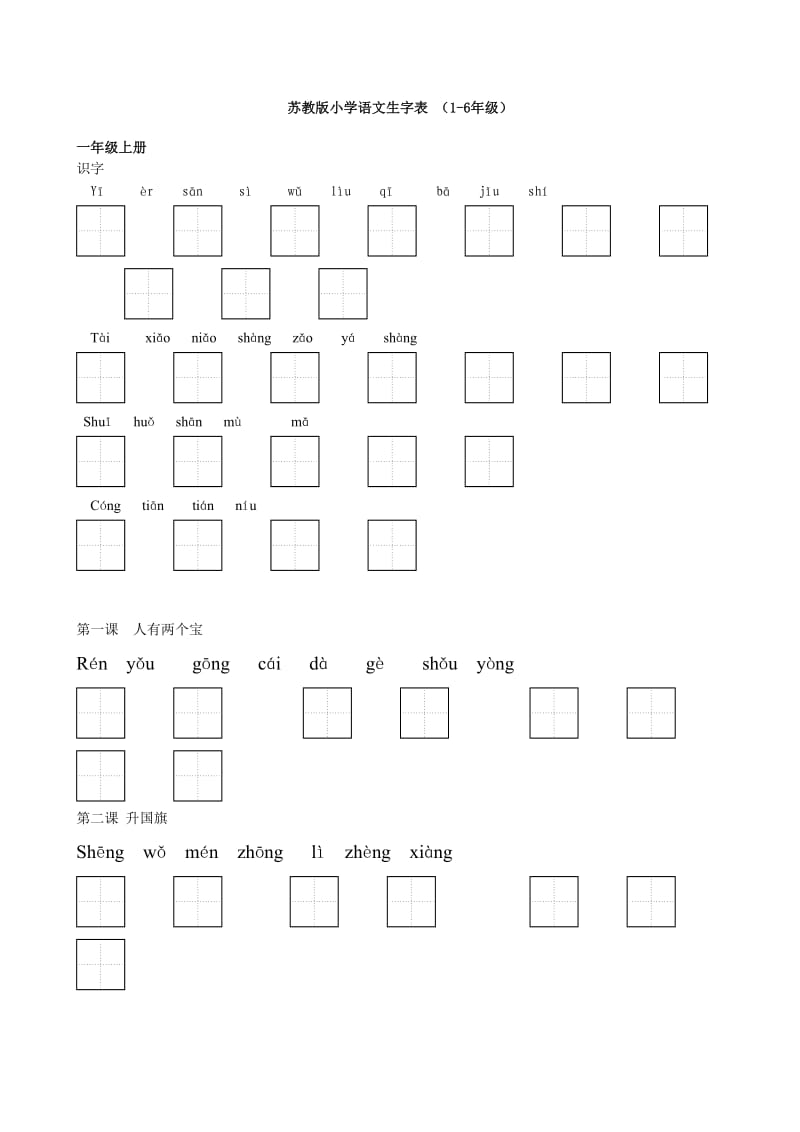 苏教版小学语文字词表_第1页