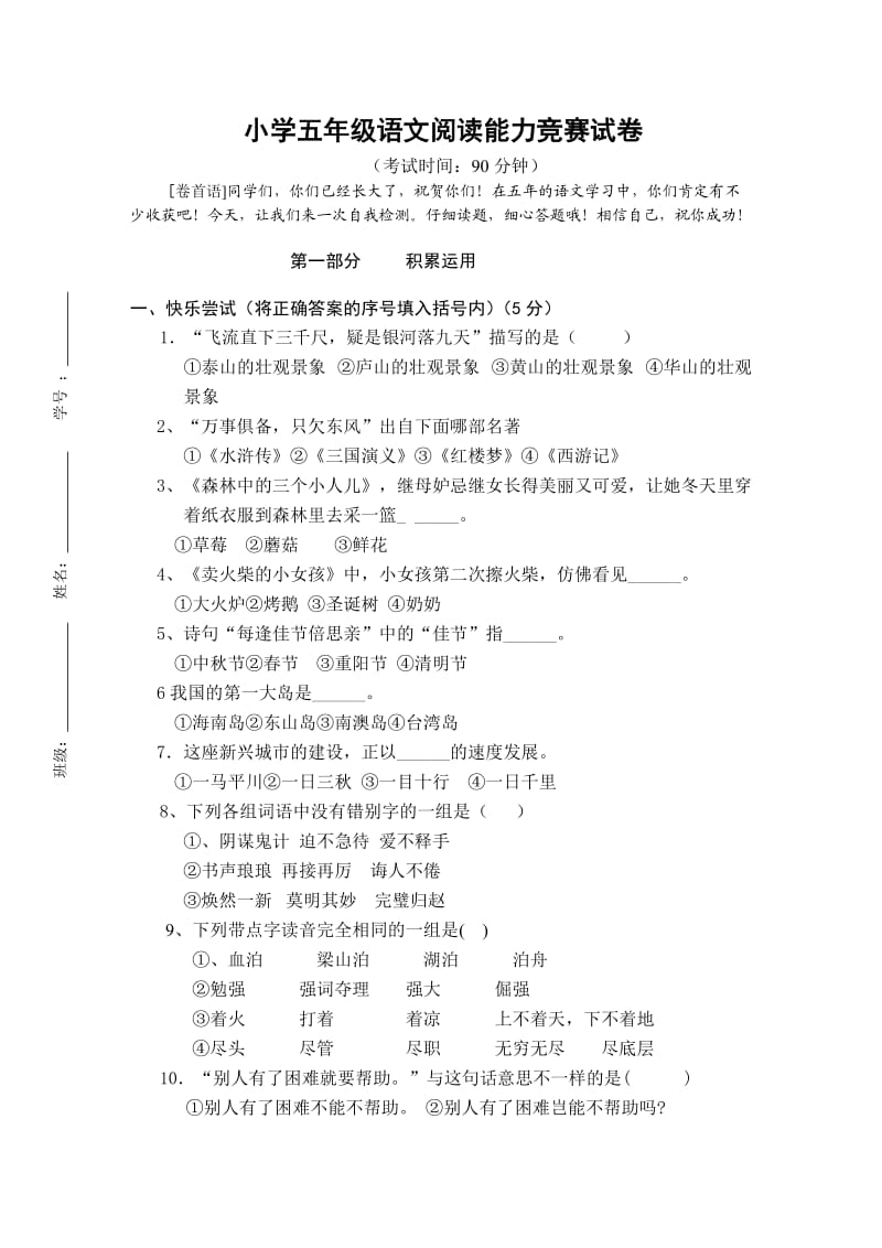 小学五年级阅读竞赛题_第1页