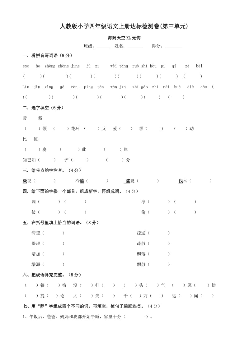 人教版小学四年级语文上册达标检测卷(第三单元)_第1页