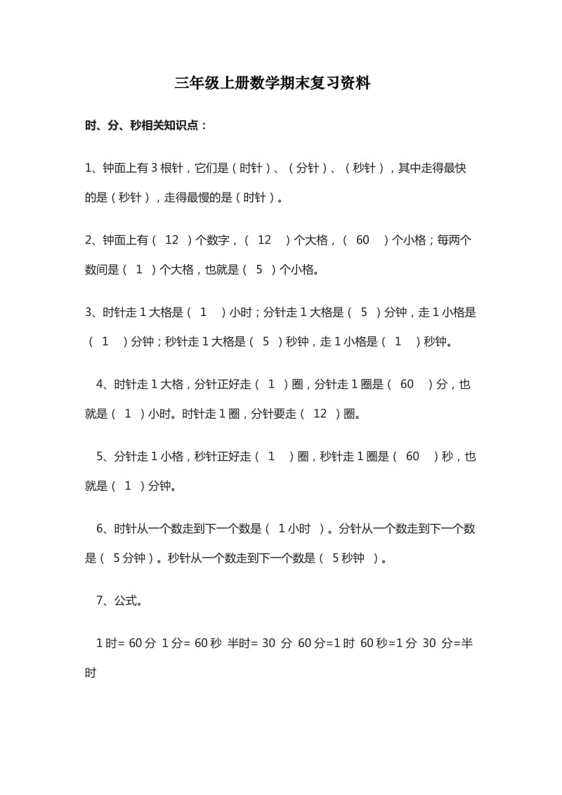 三年級上冊數(shù)學期末復習資料_第1頁