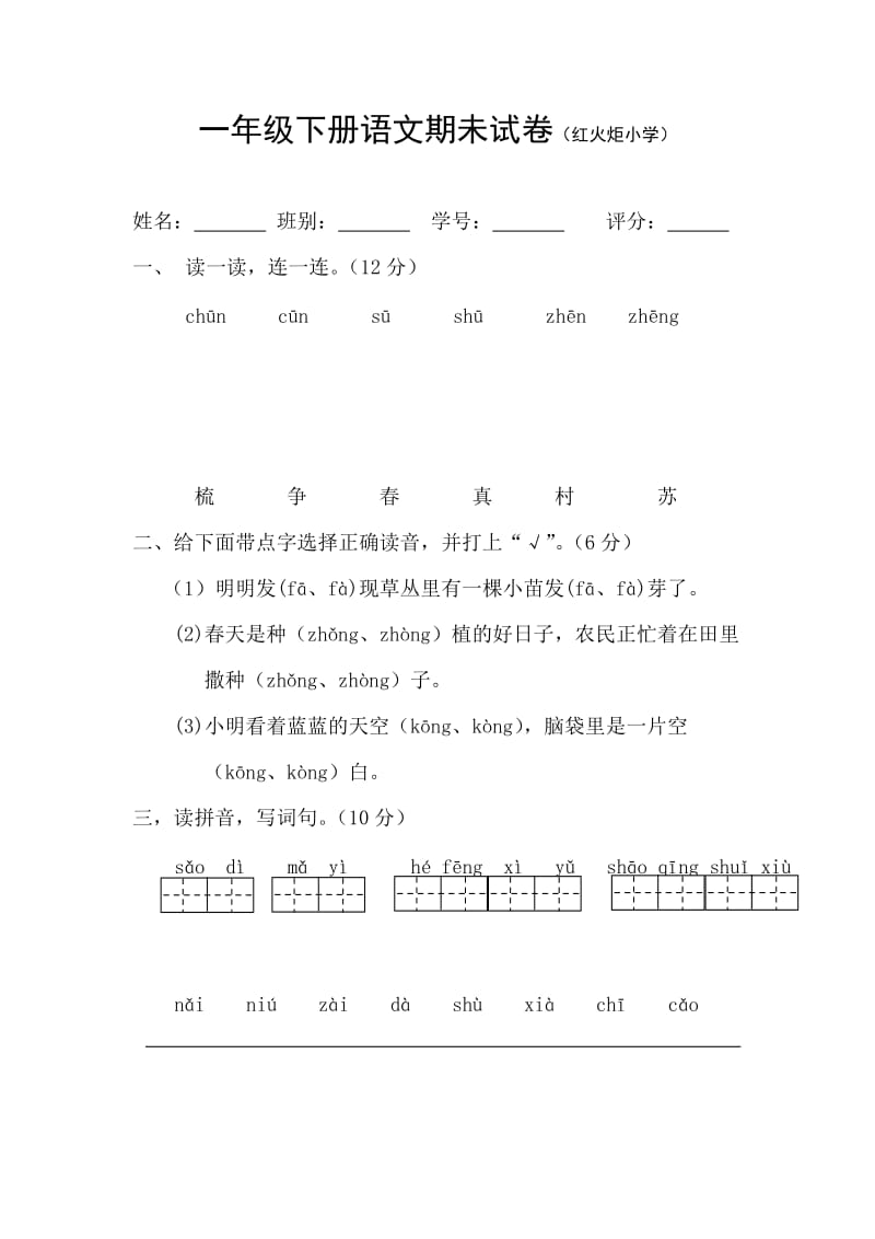 一年级下册语文期未试卷(红火炬小学)_第1页