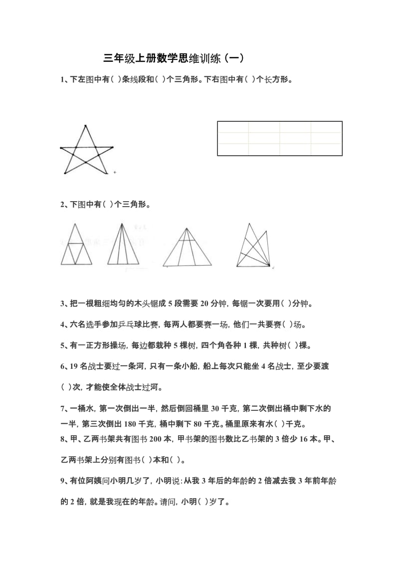 三年级上册数学思维训练_第1页