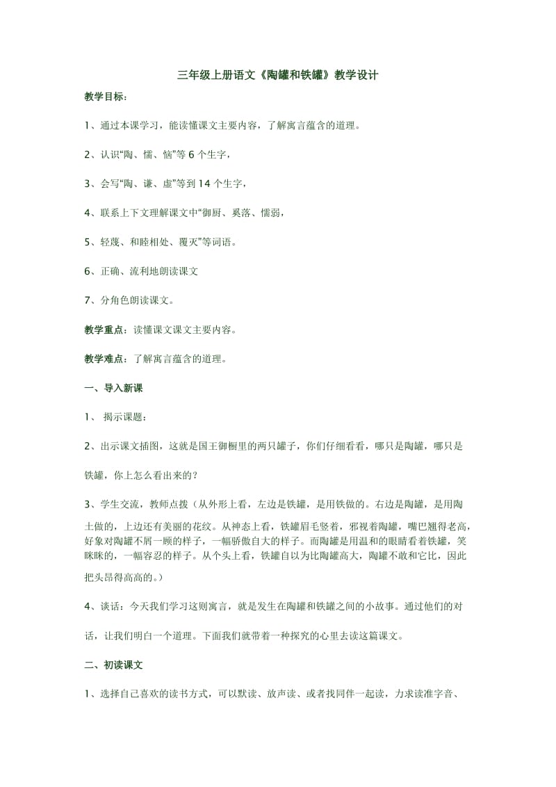 三年级上册语文《陶罐和铁罐》_第1页