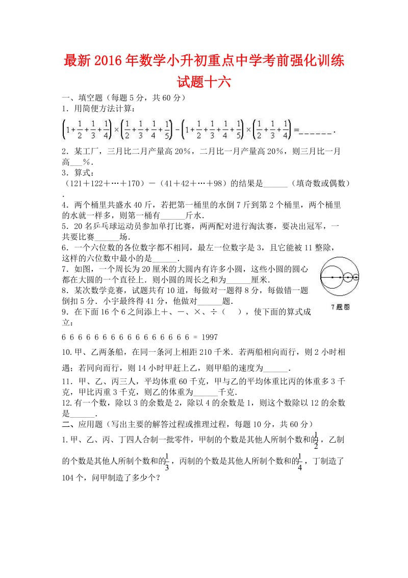 数学小升初重点中学考前强化训练试题十六_第1页