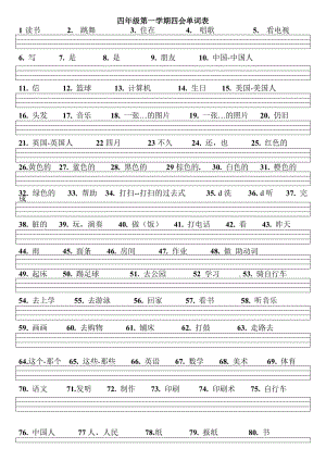 小學(xué)英語(yǔ)四年級(jí)(上)四會(huì)單詞表