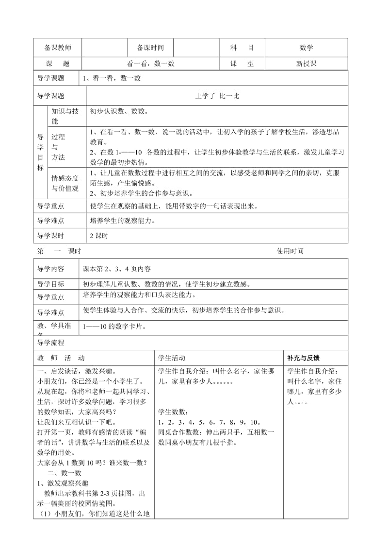 西师版小学数学一年级上册第一册导学案(表格式)_第1页