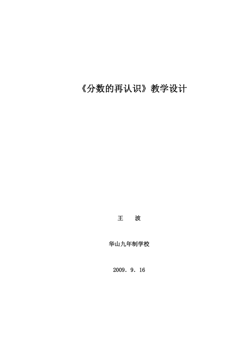 小學(xué)《分?jǐn)?shù)的再認(rèn)識(shí)》教學(xué)設(shè)計(jì)_第1頁(yè)