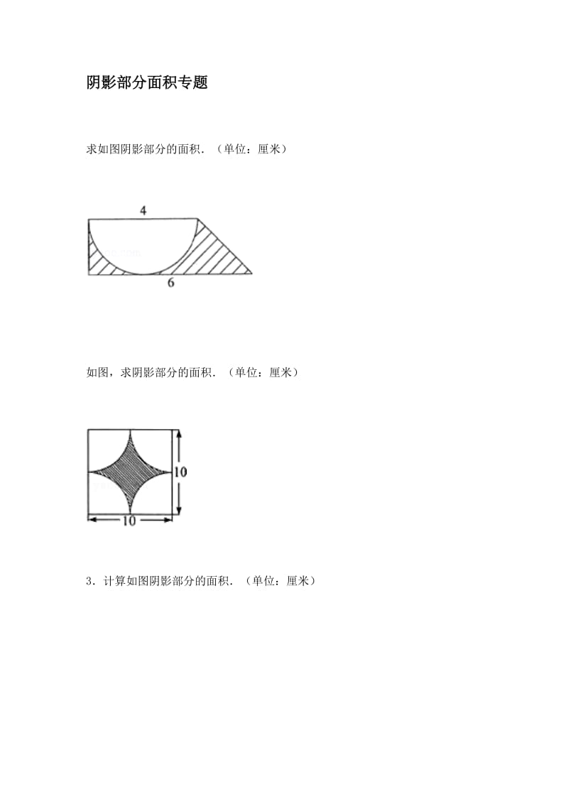 小学六年级数学-阴影部分面积例题(含答案)_第1页