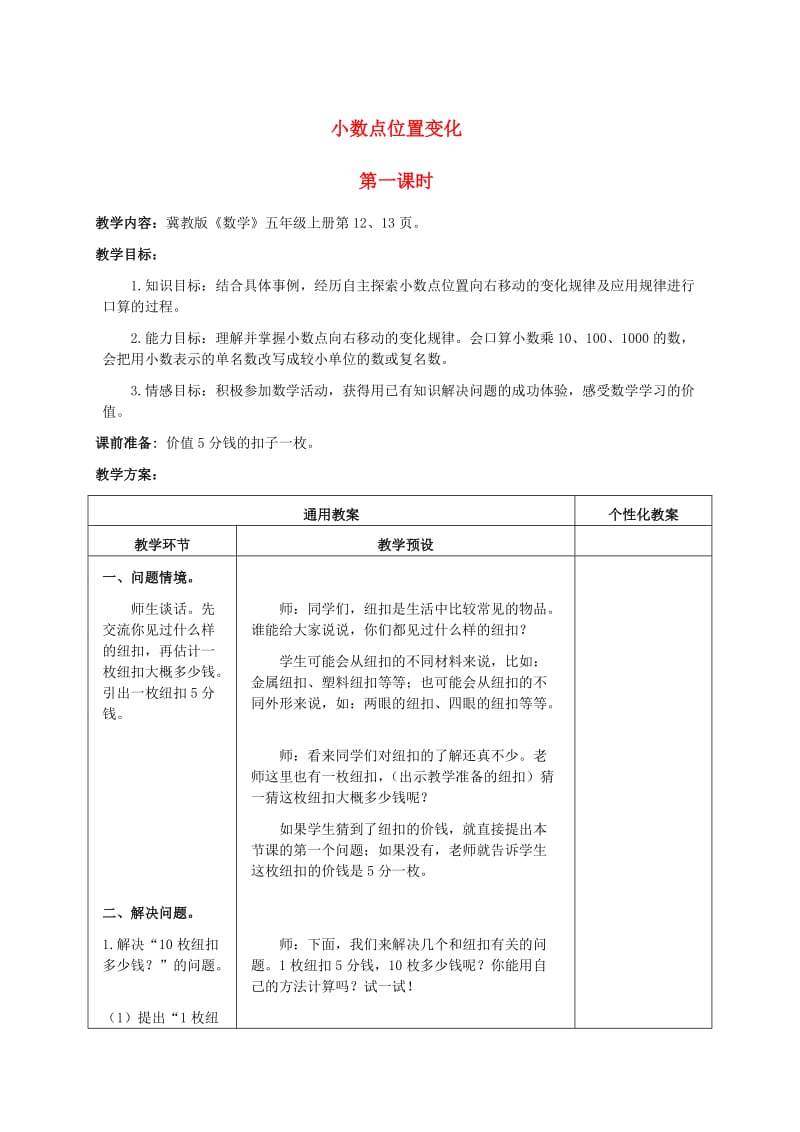 五年级数学上册小数点位置变化3教案冀教版_第1页