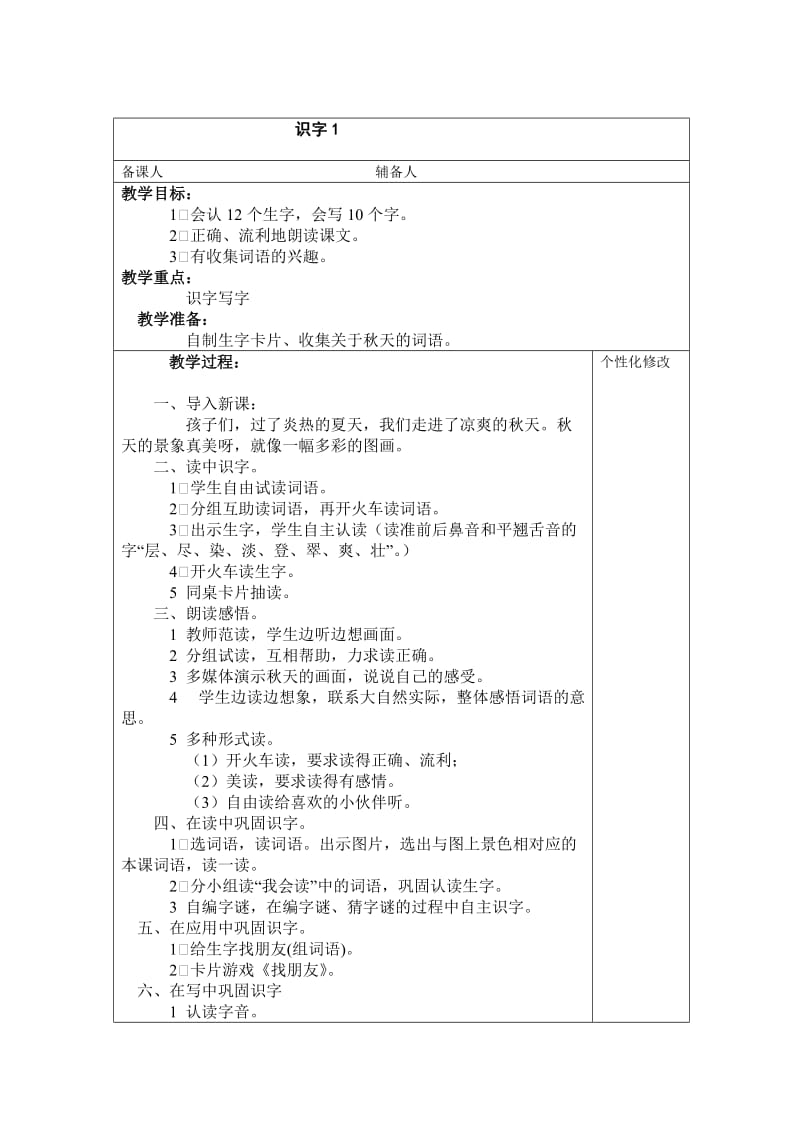 二年级上期语文表格教案识字一-10课集体备课_第1页