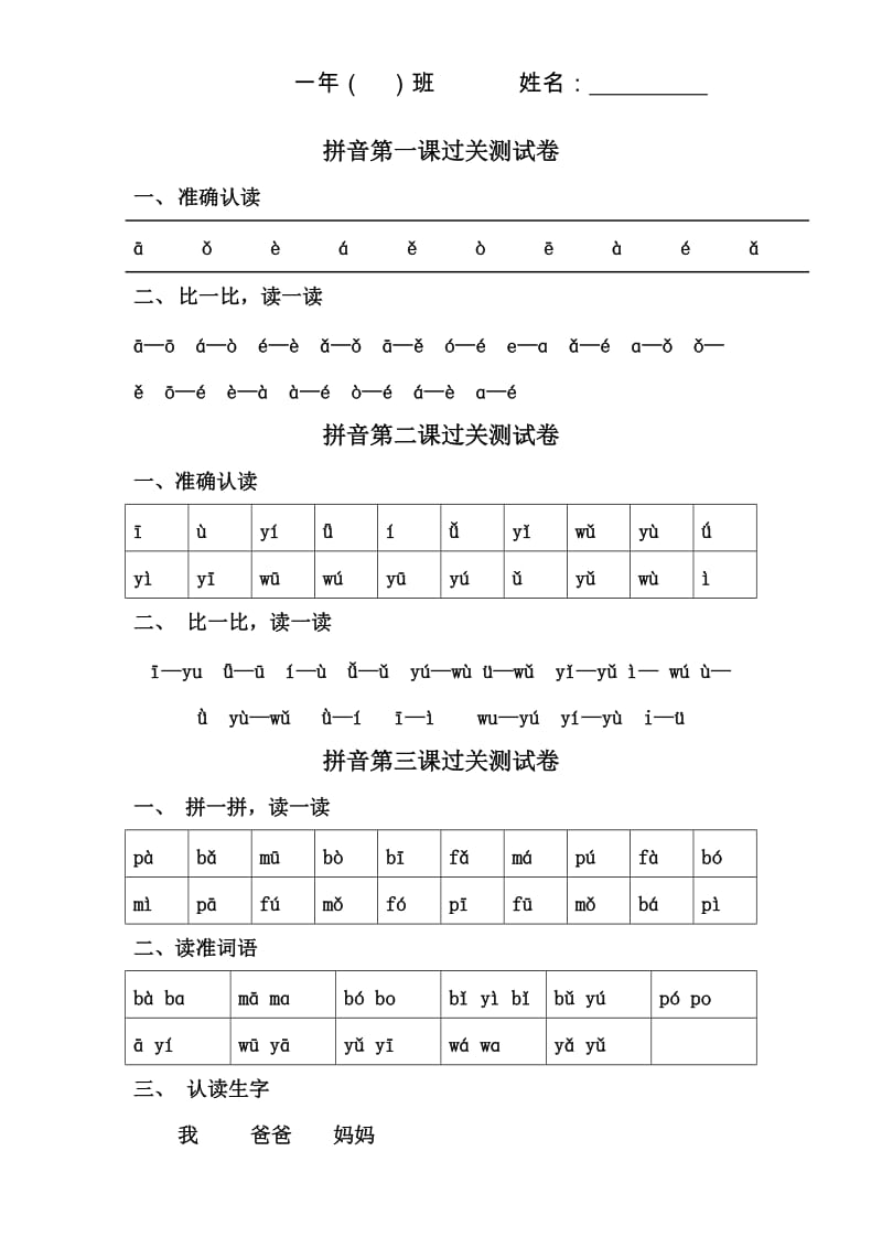 一年级语文拼音拼读练习_第1页