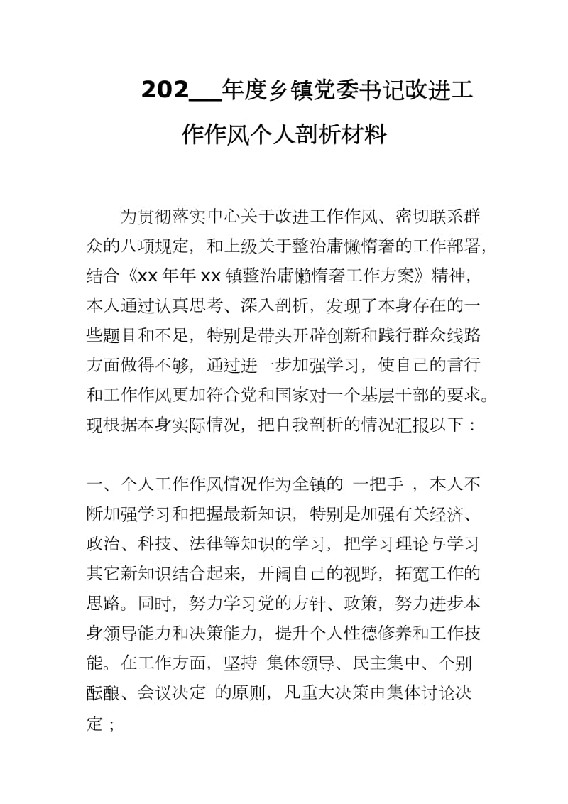 202__年度乡镇党委书记改进工作作风个人剖析材料_第1页