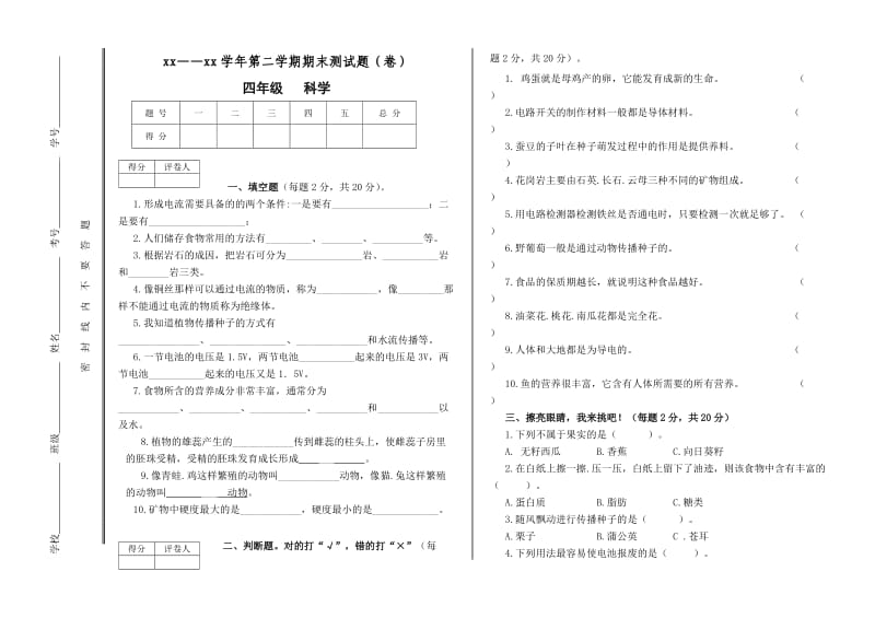 人教版四年級科學試卷_第1頁