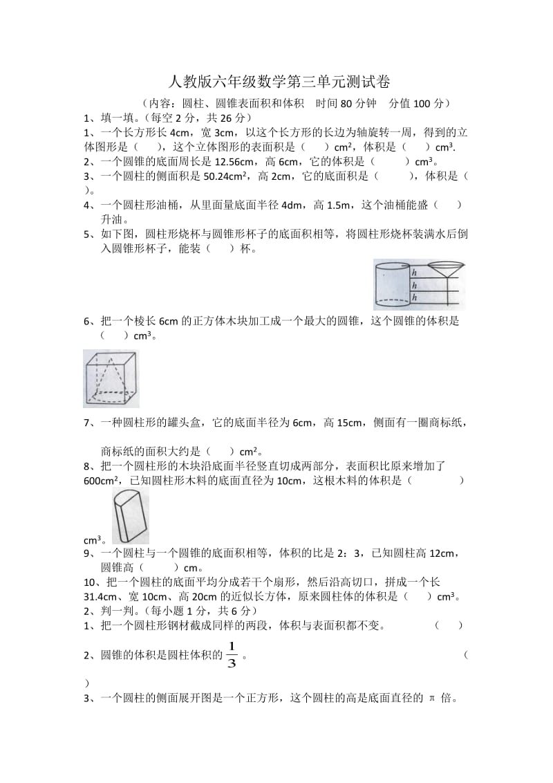 人教版六年级数学圆柱圆锥测试卷附答案_第1页