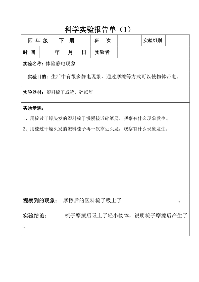 四年級(jí)下冊(cè)科學(xué)實(shí)驗(yàn)報(bào)告單(全部)_第1頁