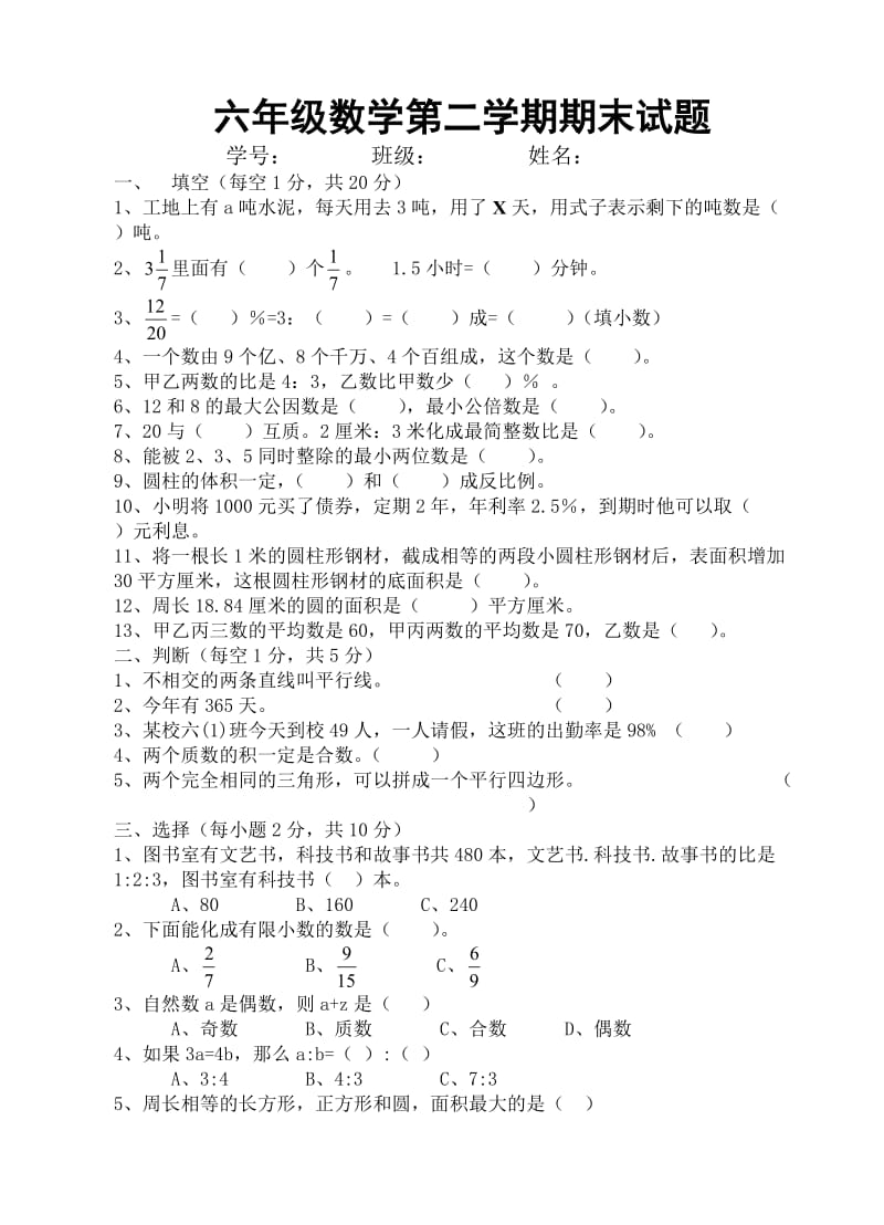 六年级数学期末试题_第1页