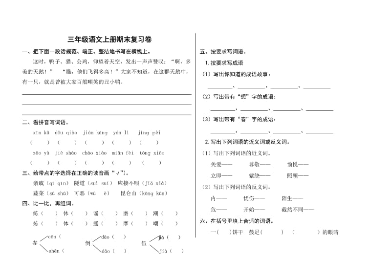 三年級語文上冊期末復習卷_第1頁