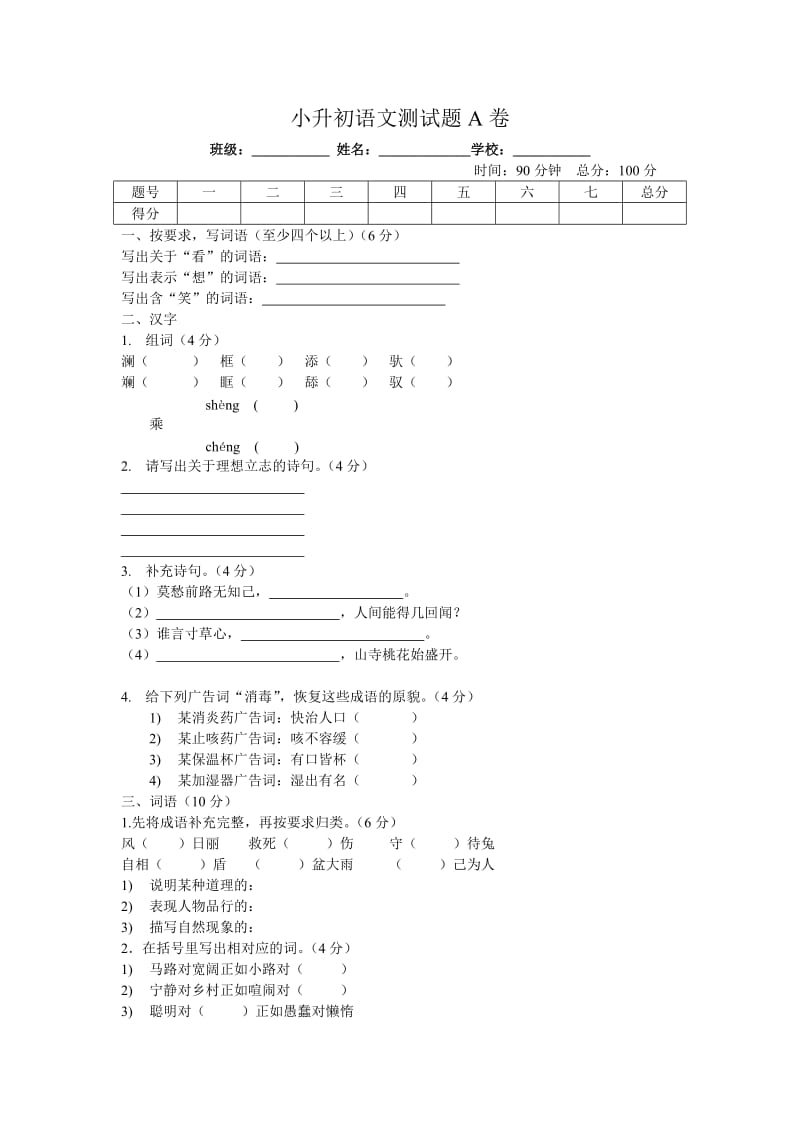 小升初語文測試題A卷_第1頁