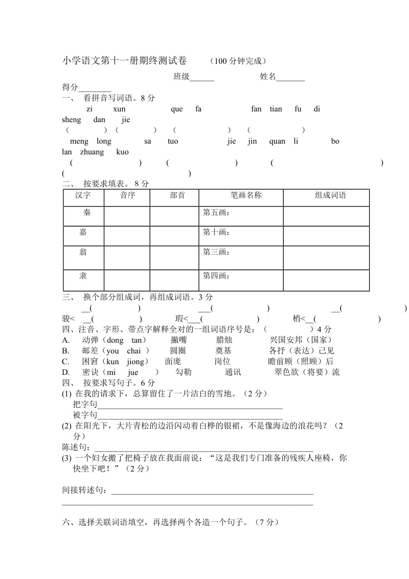 小学语文第十一册期终测试卷_第1页