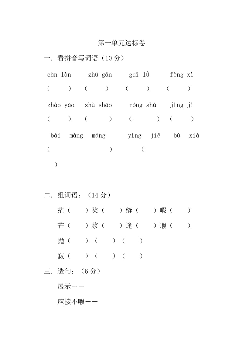 四年级语文第一单元检测题_第1页