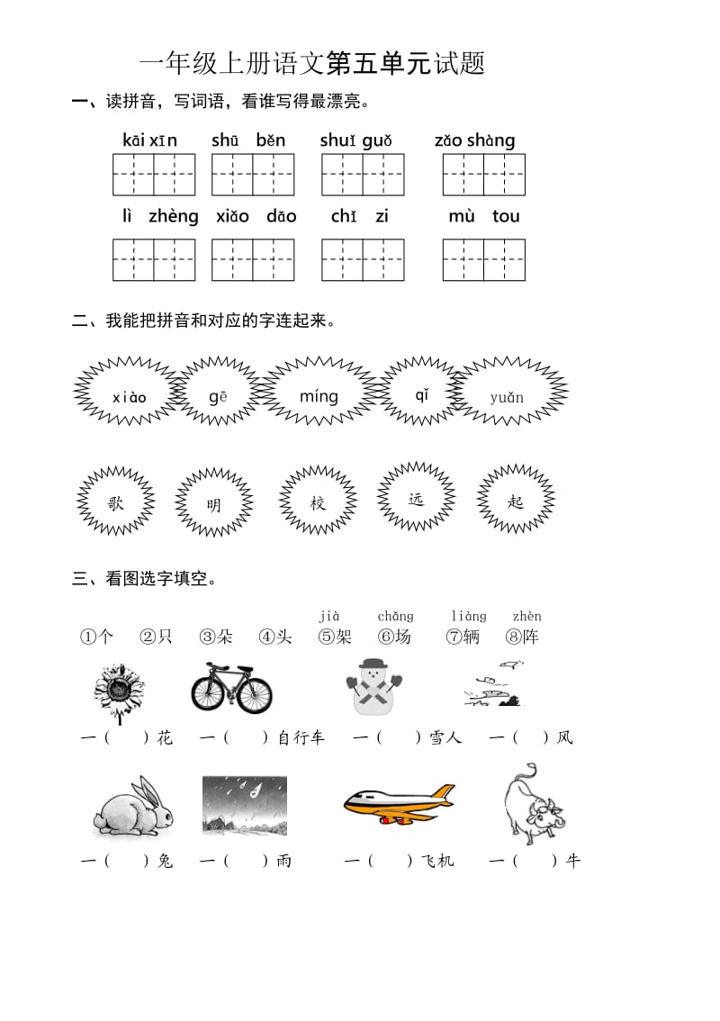 部编本一年级上册语文第五单元试题_第1页