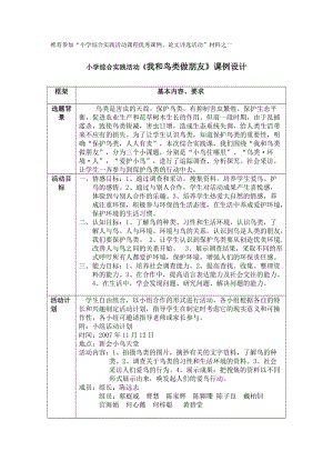 小學(xué)綜合實踐活動《我和鳥類做朋友》課例設(shè)計