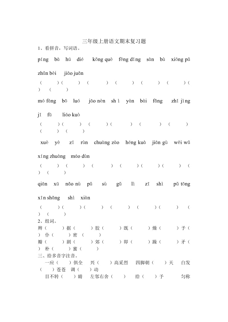 三年級(jí)語文上冊(cè)期末試題_第1頁