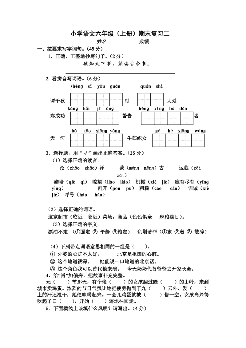 六年级上册语文试卷_第1页