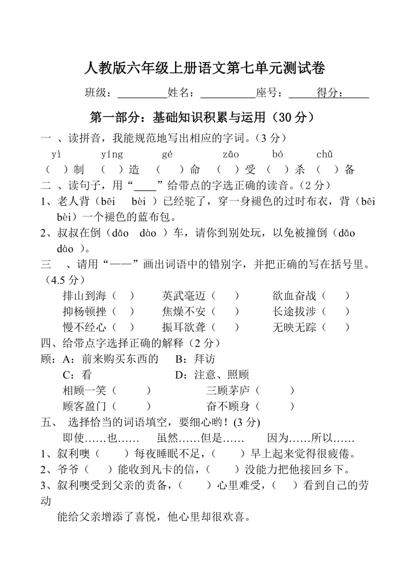 人教版六年级上册语文第七单元试卷_第1页