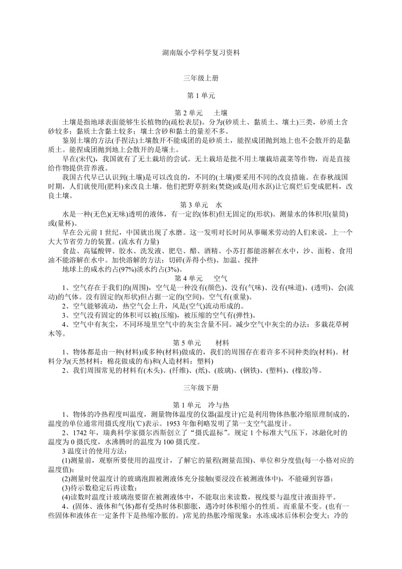 湖南版小学科学复习资料_第1页